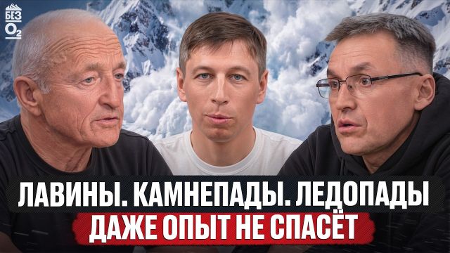 Что убивает в горах? Всё о лавинах, камнепадах, ледниках | Без O2