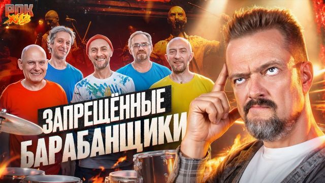ЗАПРЕЩЕННЫЕ БАРАБАНЩИКИ | РОК ЖИВ