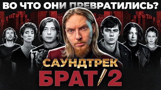 ФИЛЬМ, РАЗДЕЛИВШИЙ РОССИЮ - что стало с музыкантами из БРАТ 2