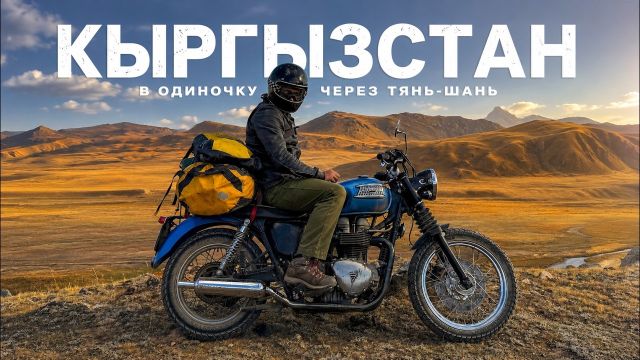 11 дней один в горах Кыргызстана — путешествие на мотоцикле по неизведанному Тянь-Шаню