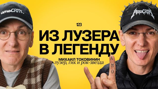 БЫТЬ ЛУЗЕРОМ — нормально. Михаил Токовинин Amocrm | Раз два три