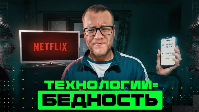 Как технологии делают тебя бедным? / Информатика