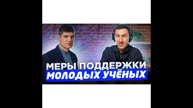 Молодые учёные. Меры поддержки.