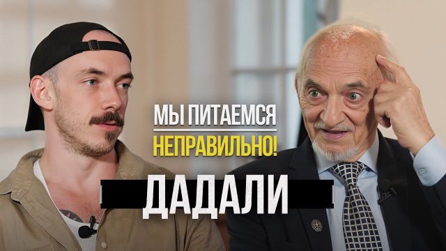 Владимир Дадали – план питания от профессора биохимии