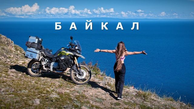 Байкал - жемчужина Сибири | Через всю Россию на VOGE. Часть 11. Иркутск.