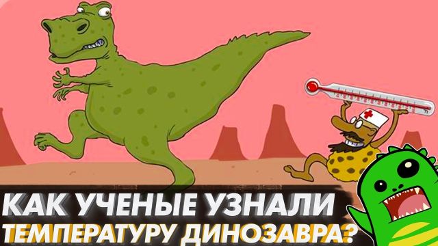 КАК ИЗМЕРИТЬ ТЕМПЕРАТУРУ ДИНОЗАВРУ?