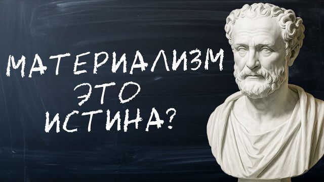 После смерти - ничего. Живи с этим счастливо. Почему материализм неочевиден