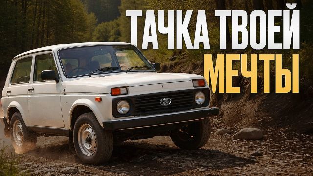 Единственная, качественная РУССКАЯ машина / В чем на самом деле заключается ФЕНОМЕН Нивы?