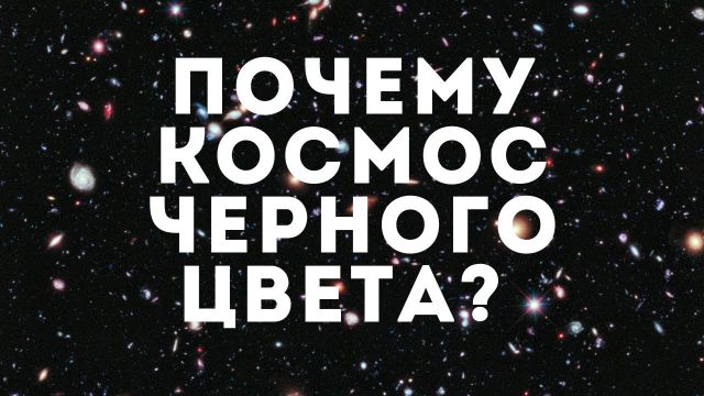 Почему космос чёрного цвета? Парадокс Ольберса, красное смещение и наше зрение