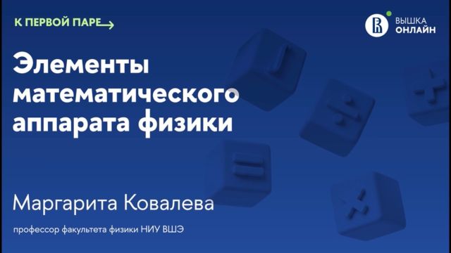 Производная функции одной переменной / Элементы математического аппарата физики / Лекция 2