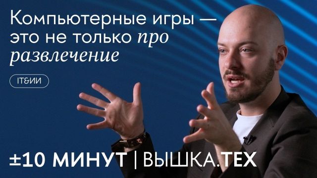 +/-10 минут. Вышка.Тех / Компьютерные игры - это не только про развлечение