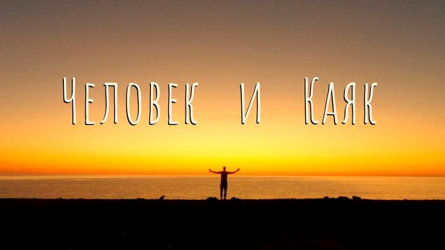 Одиночная экспедиция по Приморью. 500 километров на каяке в одиночку за 17 дней.