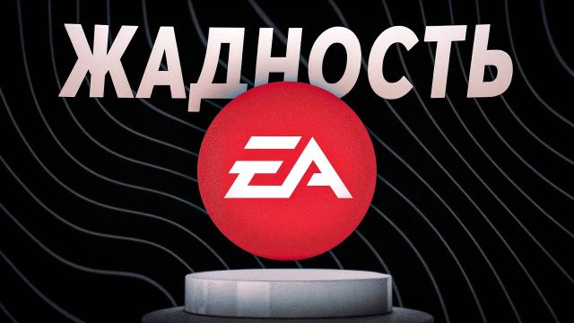 Electronic Arts: между искусством и жадностью