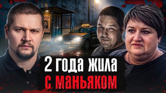 «Он прям заботливый был» - жила с маньяком 2 года и не знала / Хакасский маньяк / ⁨@anton_lyadov⁩