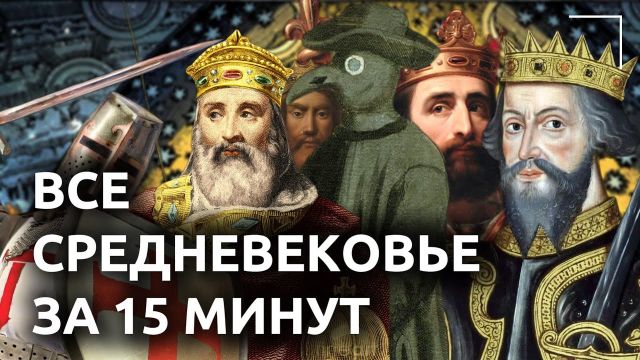 СПИДРАН НА ВСЕ СРЕДНЕВЕКОВЬЕ ЗА 15 МИНУТ. ИСТОРИЯ