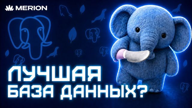 Почему PostgreSQL захватил мир баз данных?
