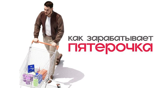 Пятерочка: на чем НА САМОМ ДЕЛЕ они зарабатывают (это не продукты)