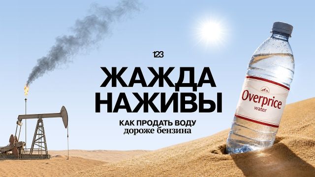 Вода: главный ОБМАН XXI века? | Раз два три