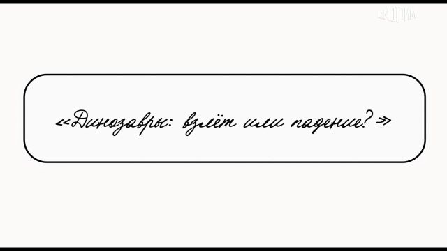 Семинар (Культура) - Динозавры: взлет или падение?