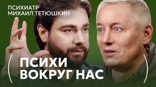 Здоровых людей я не видел вообще. Психиатр Михаил Тетюшкин о травмах и диагнозах