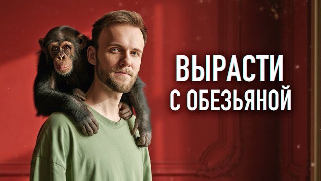 Ёё вырастили ЧЕЛОВЕКОМ [Неэтичные эксперименты#13]