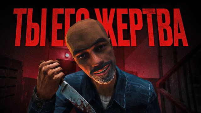 Вы остались дома ОДНИ, а ваш сосед СЕРИЙНЫЙ МАНЬЯК...