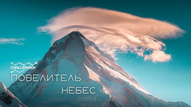 Повелитель небес. Восхождение на пик Хан-Тенгри.