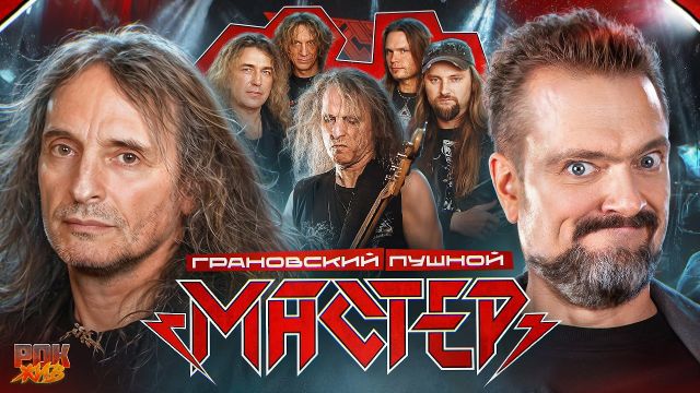МАСТЕР | РОК ЖИВ