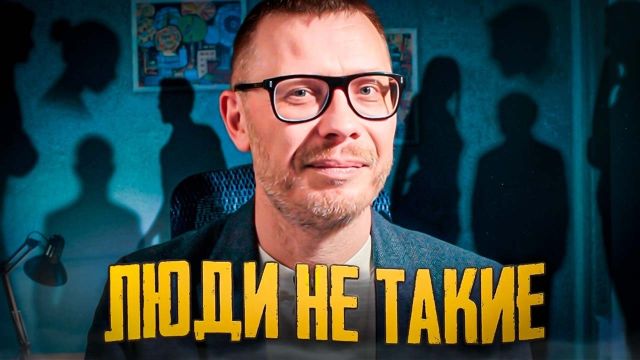 Что я понял о людях за 25 лет работы психологом