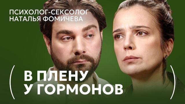 Вся правда о МУЖЧИНАХ и ЖЕНЩИНАХ от сексолога - почему об этом молчат? Наталья Фомичева