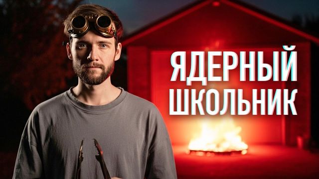 Ядерный реактор в ГАРАЖЕ