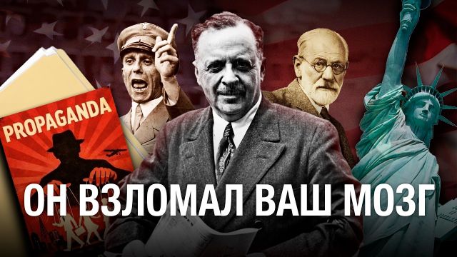 Эдвард Бернейс. Человек, который придумал ваши желания