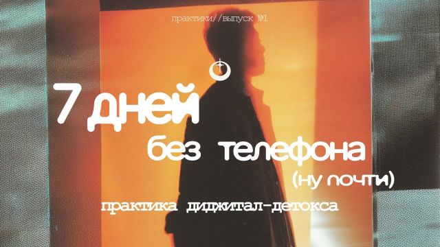 Диджитал-детокс: как выйти из инфошума и услышать себя