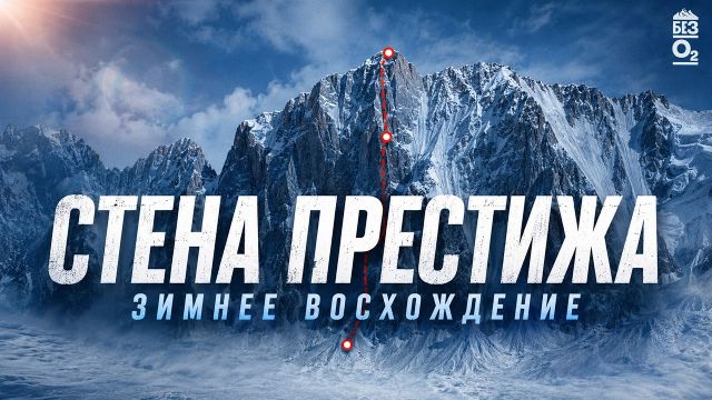 Зимнее восхождение на Свободную Корею по маршруту Ручкина Директ 6А | Ала Арча | Проект Без О2