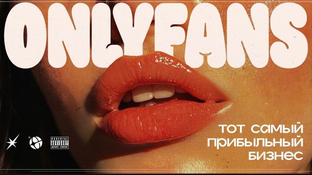 OnlyFans: МИЛЛИАРДЫ на манипуляциях и подмене понятий