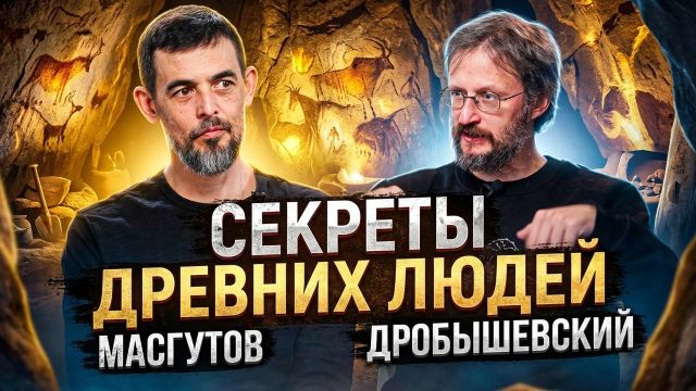 Дробышевский и Масгутов о секретах древних и главной проблеме XXI века