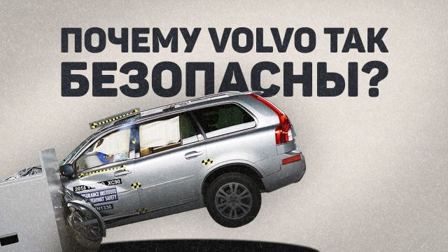 Почему шведские авто самые БЕЗОПАСНЫЕ в мире?
