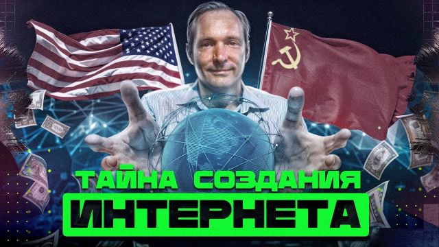 Кто придумал ИНТЕРНЕТ? / Информатика