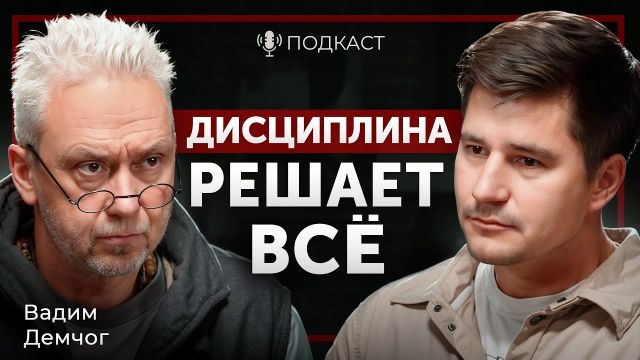 КАК НАКОНЕЦ ИЗМЕНИТЬ ЖИЗНЬ? Простые правила от Вадима Демчога