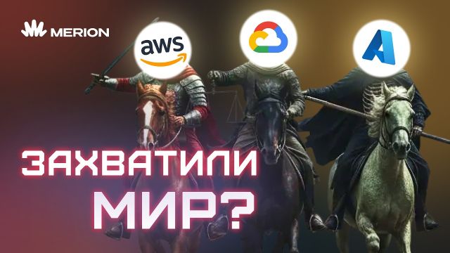 Как Amazon, Google и Microsoft ПОДСАДИЛИ всех на облака?
