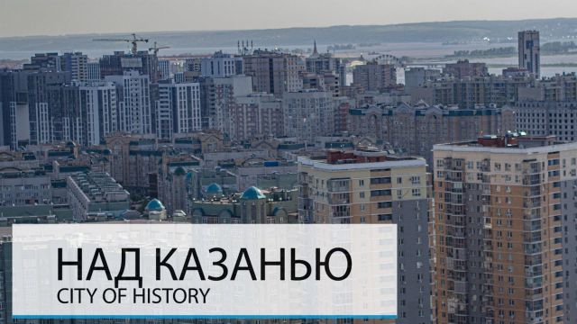 НАД КАЗАНЬЮ. ТРЕТЬЯ СТОЛИЦА РОССИИ?