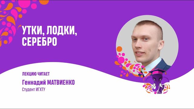 Утки, лодки, серебро  Геннадий Матвиенко