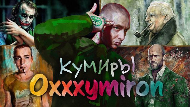 На ком ВЫРОС Oxxxymiron? | Культурный Код Оксимирона (часть 3)