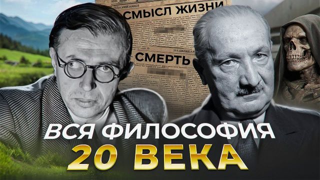СПИДРАН на ВСЮ ФИЛОСОФИЮ ХХ ВЕКА за 30 МИНУТ