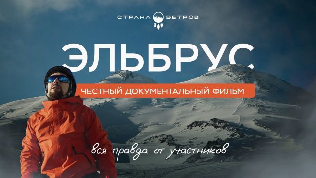 🏔️ ВОСХОЖДЕНИЕ НА ЭЛЬБРУС ГЛАЗАМИ ОБЫЧНЫХ ЛЮДЕЙ ОТ "А" ДО "Я"