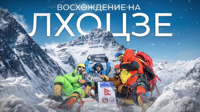 Восхождение на Лхоцзе