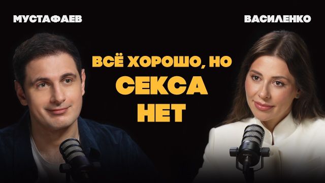Куда пропадает секс: про страсть, измены, либидо и любовников | Василенко