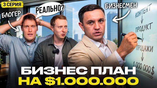 Сможет ли МИЛЛИАРДЕР научить БЛОГЕРА ЗАРАБАТЫВАТЬ?