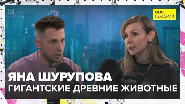 "Мослекторий": О монстрах из прошлого
