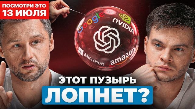 Дороничев: ИИ — пузырь, который скоро ЛОПНЕТ. Какие перемены ждут мир?